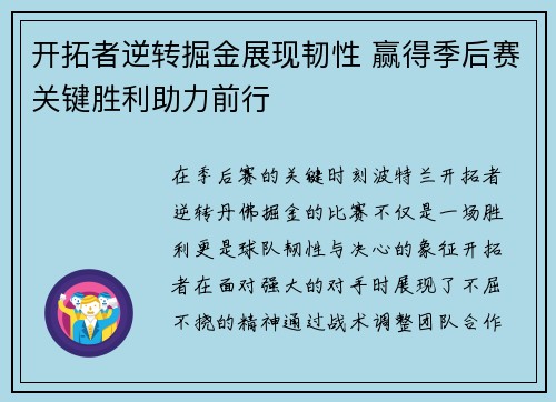 开拓者逆转掘金展现韧性 赢得季后赛关键胜利助力前行