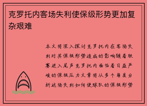 克罗托内客场失利使保级形势更加复杂艰难