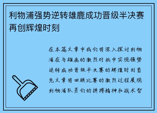 利物浦强势逆转雄鹿成功晋级半决赛再创辉煌时刻