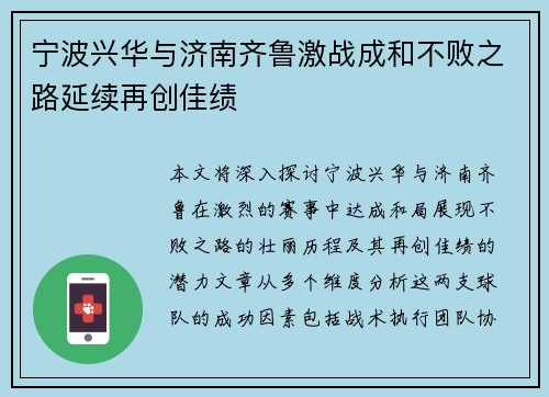 宁波兴华与济南齐鲁激战成和不败之路延续再创佳绩
