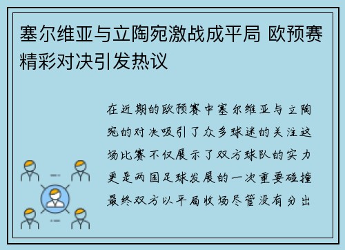 塞尔维亚与立陶宛激战成平局 欧预赛精彩对决引发热议
