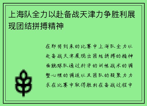 上海队全力以赴备战天津力争胜利展现团结拼搏精神