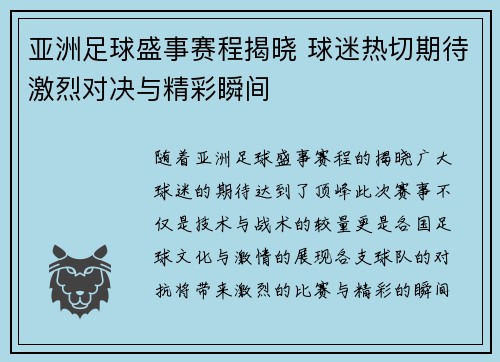 亚洲足球盛事赛程揭晓 球迷热切期待激烈对决与精彩瞬间