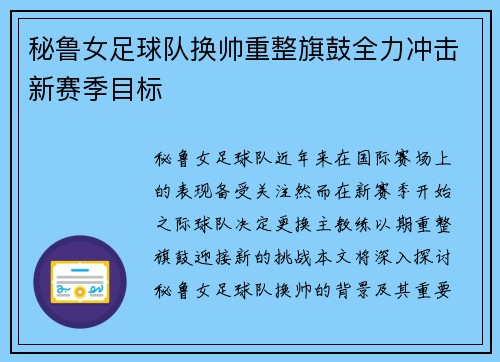 秘鲁女足球队换帅重整旗鼓全力冲击新赛季目标