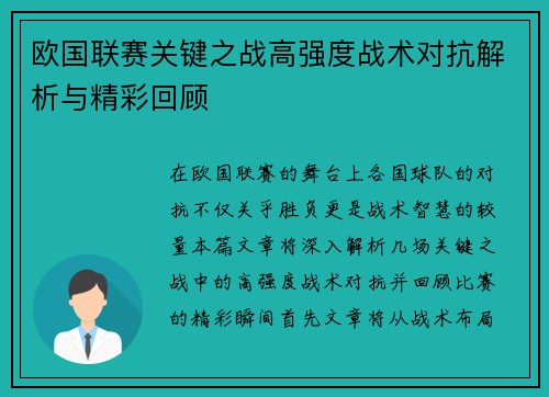 欧国联赛关键之战高强度战术对抗解析与精彩回顾