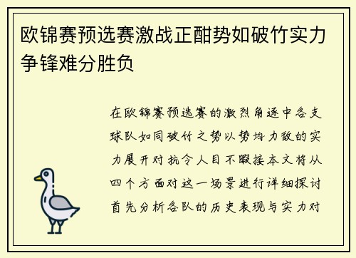 欧锦赛预选赛激战正酣势如破竹实力争锋难分胜负