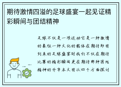 期待激情四溢的足球盛宴一起见证精彩瞬间与团结精神