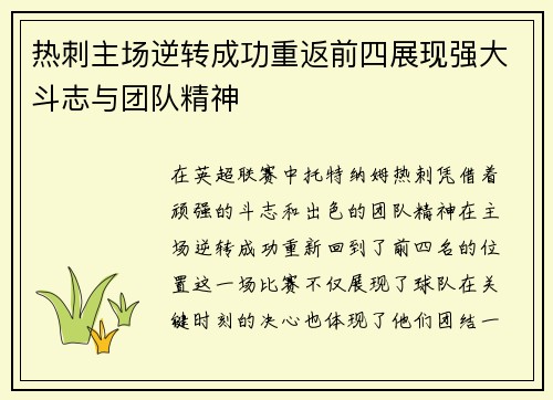 热刺主场逆转成功重返前四展现强大斗志与团队精神