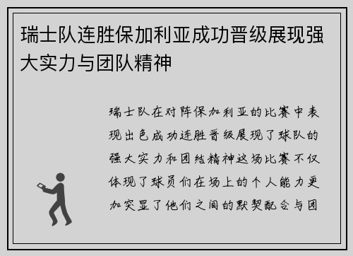 瑞士队连胜保加利亚成功晋级展现强大实力与团队精神