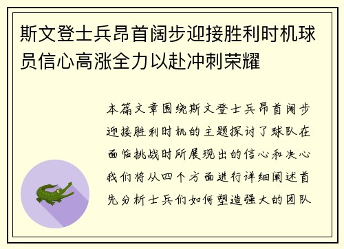 斯文登士兵昂首阔步迎接胜利时机球员信心高涨全力以赴冲刺荣耀