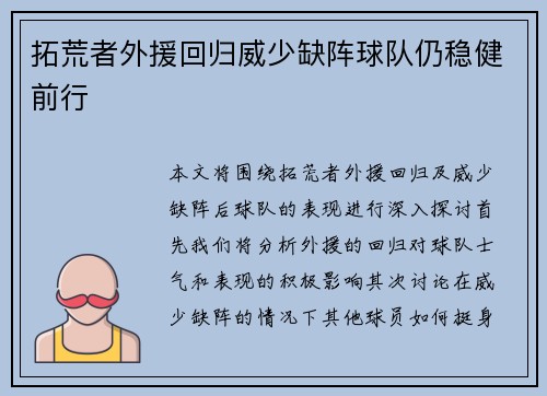 拓荒者外援回归威少缺阵球队仍稳健前行