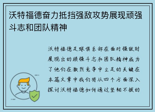 沃特福德奋力抵挡强敌攻势展现顽强斗志和团队精神
