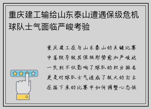 重庆建工输给山东泰山遭遇保级危机球队士气面临严峻考验