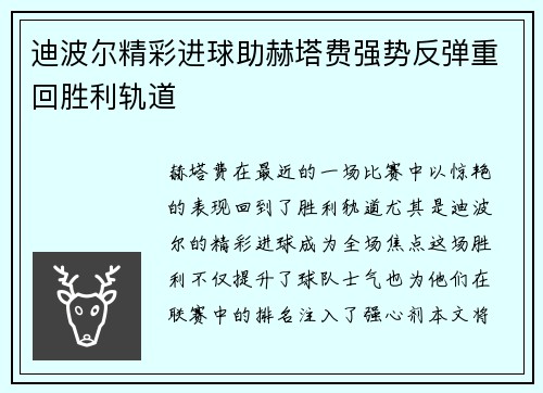 迪波尔精彩进球助赫塔费强势反弹重回胜利轨道