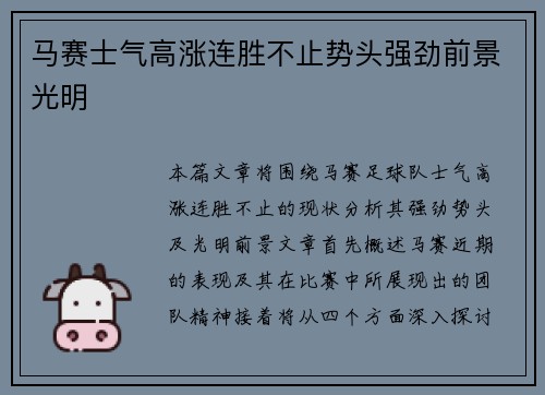 马赛士气高涨连胜不止势头强劲前景光明
