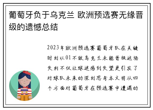 葡萄牙负于乌克兰 欧洲预选赛无缘晋级的遗憾总结