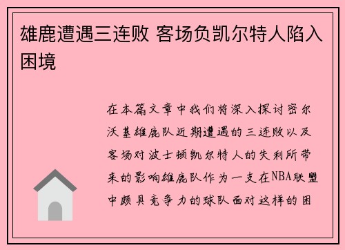雄鹿遭遇三连败 客场负凯尔特人陷入困境