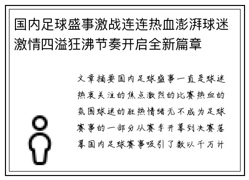 国内足球盛事激战连连热血澎湃球迷激情四溢狂沸节奏开启全新篇章