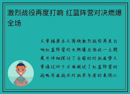 激烈战役再度打响 红蓝阵营对决燃爆全场