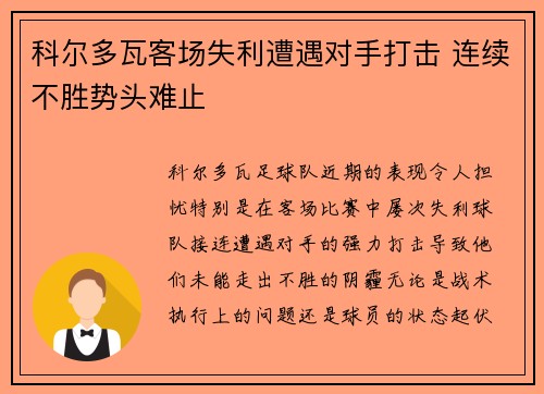 科尔多瓦客场失利遭遇对手打击 连续不胜势头难止