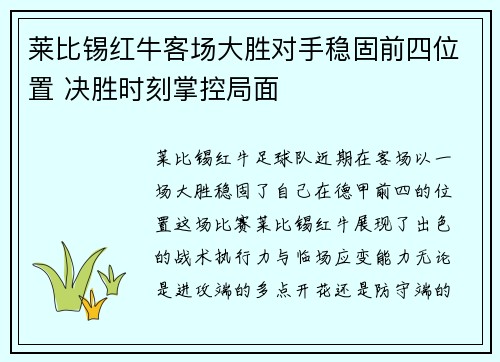 莱比锡红牛客场大胜对手稳固前四位置 决胜时刻掌控局面