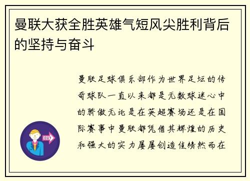 曼联大获全胜英雄气短风尖胜利背后的坚持与奋斗
