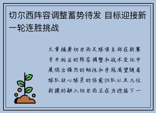 切尔西阵容调整蓄势待发 目标迎接新一轮连胜挑战