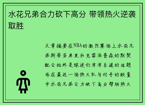 水花兄弟合力砍下高分 带领热火逆袭取胜
