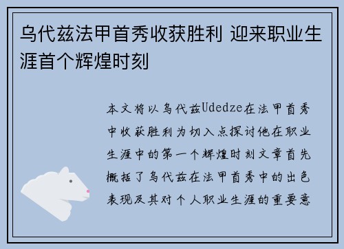 乌代兹法甲首秀收获胜利 迎来职业生涯首个辉煌时刻