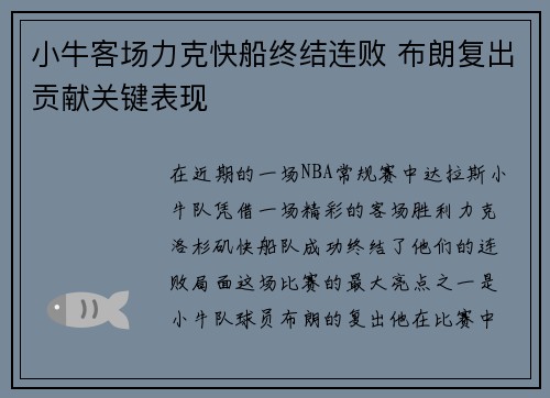 小牛客场力克快船终结连败 布朗复出贡献关键表现