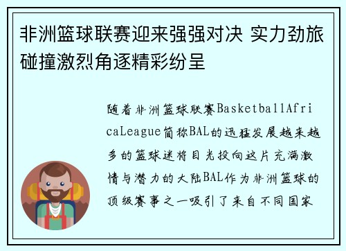非洲篮球联赛迎来强强对决 实力劲旅碰撞激烈角逐精彩纷呈