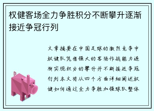 权健客场全力争胜积分不断攀升逐渐接近争冠行列