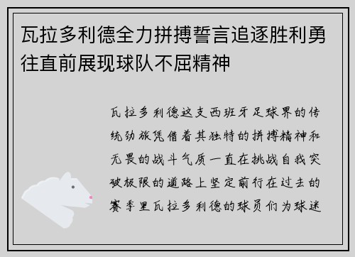 瓦拉多利德全力拼搏誓言追逐胜利勇往直前展现球队不屈精神