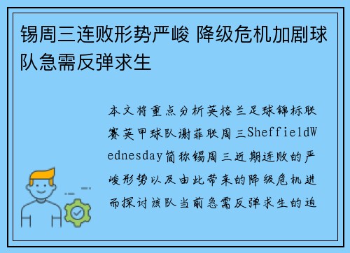 锡周三连败形势严峻 降级危机加剧球队急需反弹求生