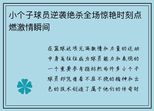 小个子球员逆袭绝杀全场惊艳时刻点燃激情瞬间