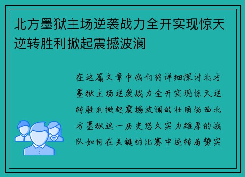 北方墨狱主场逆袭战力全开实现惊天逆转胜利掀起震撼波澜