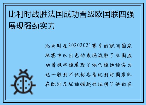 比利时战胜法国成功晋级欧国联四强展现强劲实力