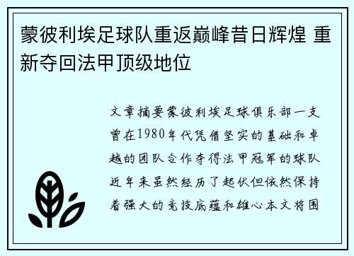 蒙彼利埃足球队重返巅峰昔日辉煌 重新夺回法甲顶级地位