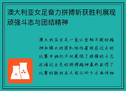 澳大利亚女足奋力拼搏斩获胜利展现顽强斗志与团结精神
