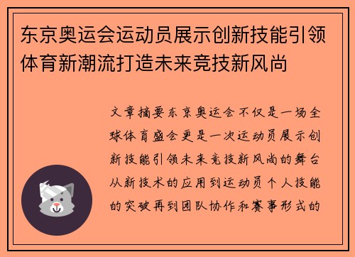 东京奥运会运动员展示创新技能引领体育新潮流打造未来竞技新风尚