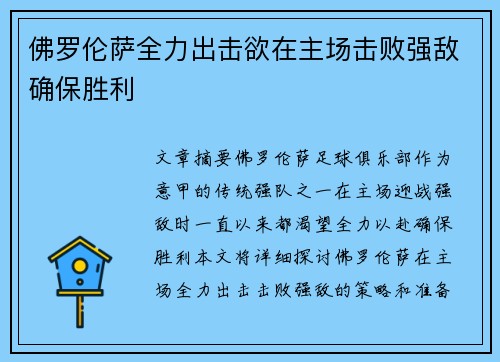 佛罗伦萨全力出击欲在主场击败强敌确保胜利