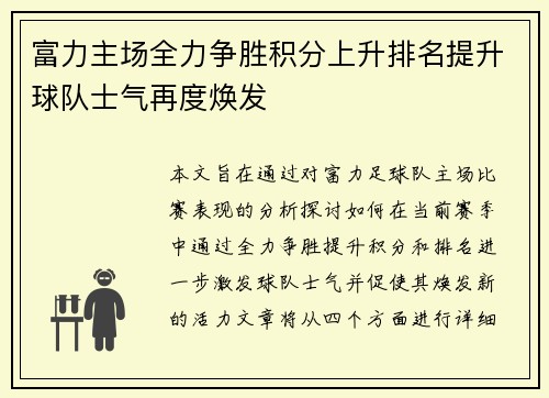 富力主场全力争胜积分上升排名提升球队士气再度焕发