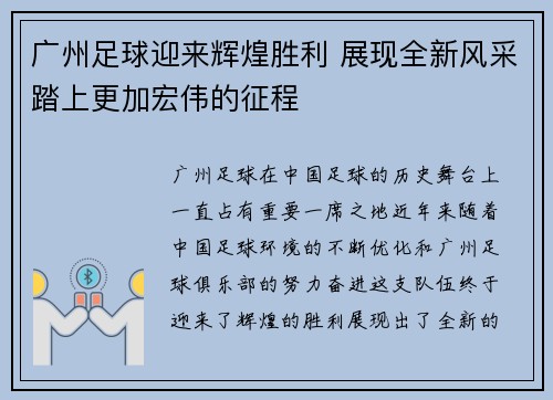 广州足球迎来辉煌胜利 展现全新风采踏上更加宏伟的征程