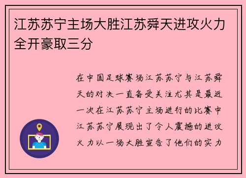 江苏苏宁主场大胜江苏舜天进攻火力全开豪取三分