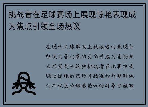 挑战者在足球赛场上展现惊艳表现成为焦点引领全场热议
