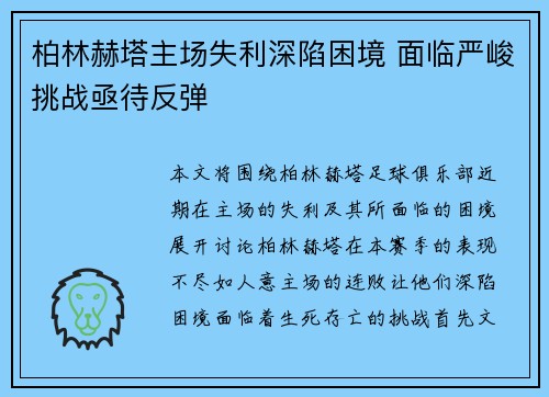 柏林赫塔主场失利深陷困境 面临严峻挑战亟待反弹