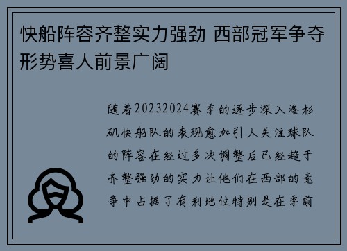 快船阵容齐整实力强劲 西部冠军争夺形势喜人前景广阔