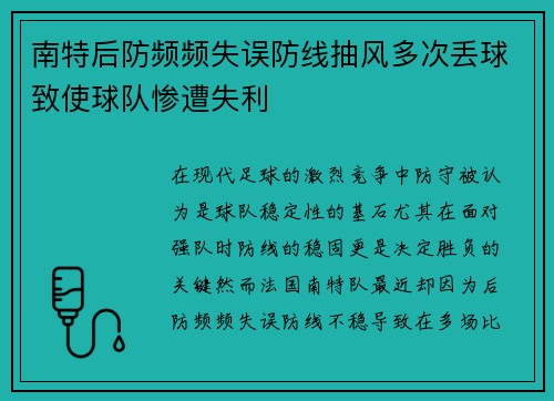 南特后防频频失误防线抽风多次丢球致使球队惨遭失利