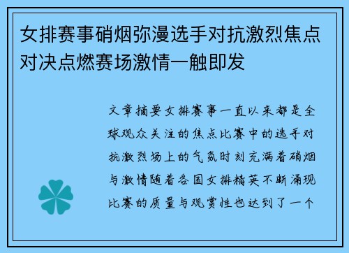 女排赛事硝烟弥漫选手对抗激烈焦点对决点燃赛场激情一触即发