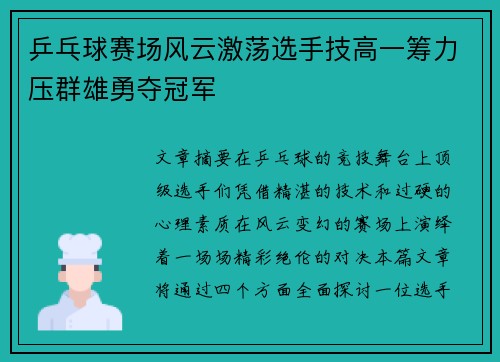 乒乓球赛场风云激荡选手技高一筹力压群雄勇夺冠军